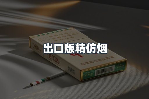 出口版精仿烟
